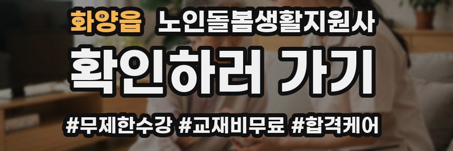 화양읍 노인돌봄생활지원사 자격증