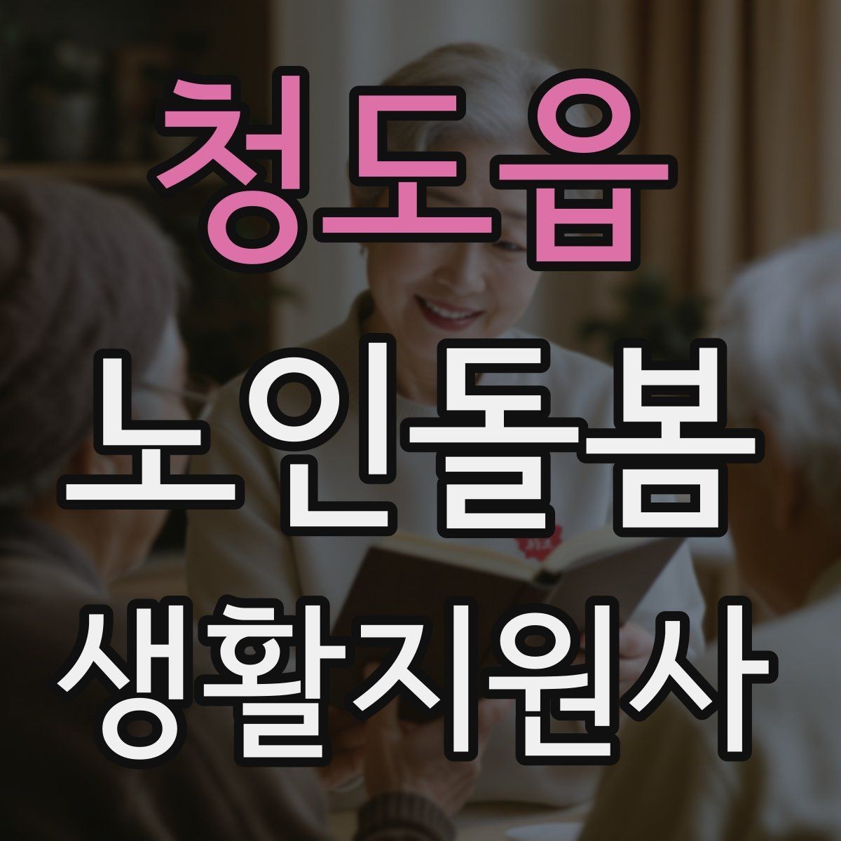 청도읍 노인돌봄생활지원사 자격증 휠체어 이동 시 안전 요령