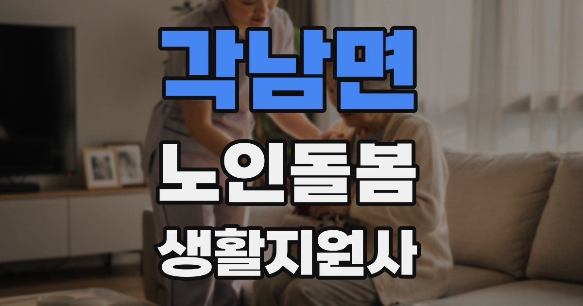 각남면 노인돌봄생활지원사 자격증