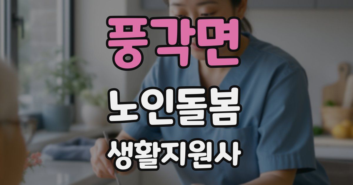 풍각면 노인돌봄생활지원사 자격증