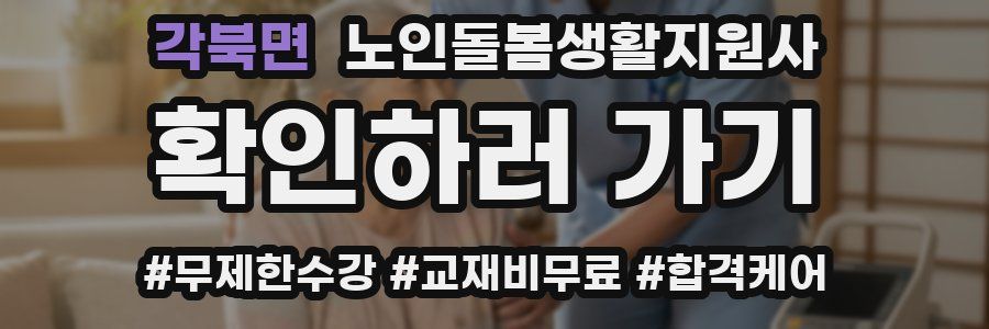 각북면 노인돌봄생활지원사 자격증