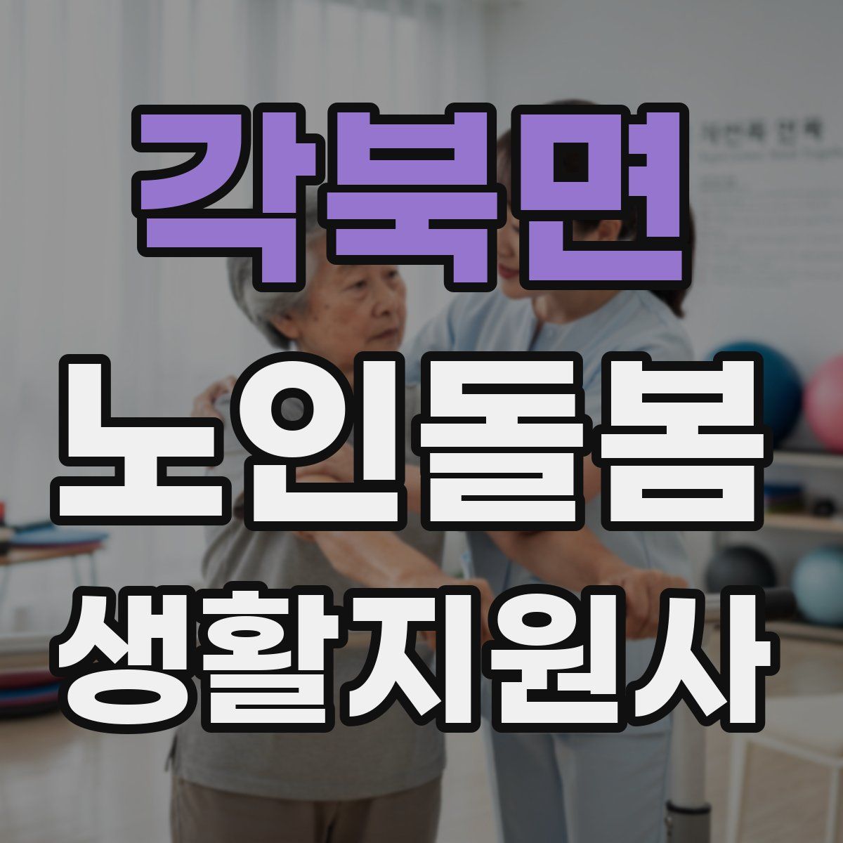 각북면 노인돌봄생활지원사 자격증