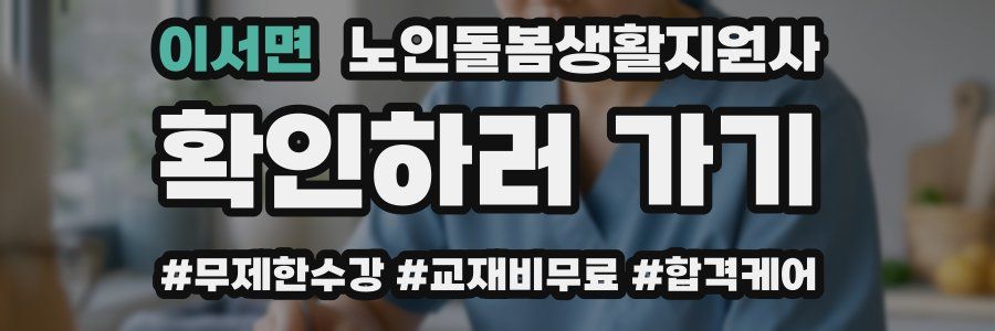 이서면 노인돌봄생활지원사 자격증