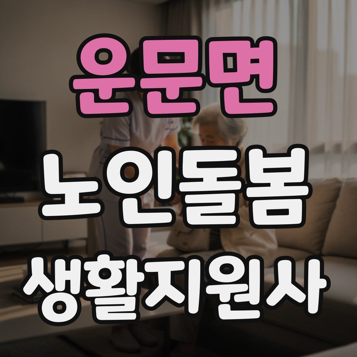 운문면 노인돌봄생활지원사 자격증 거실 전선 정리가 안전과 직결되는 이유