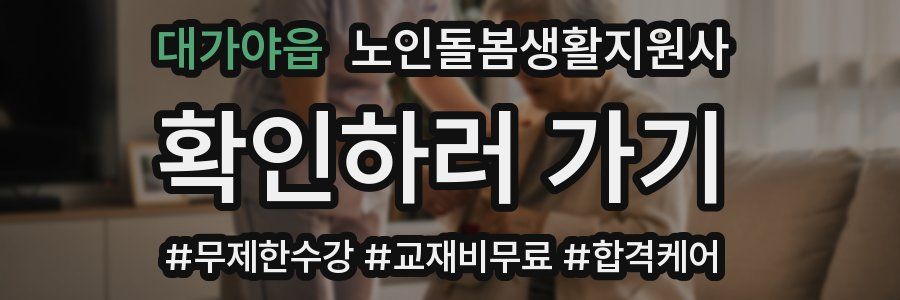 대가야읍 노인돌봄생활지원사 자격증