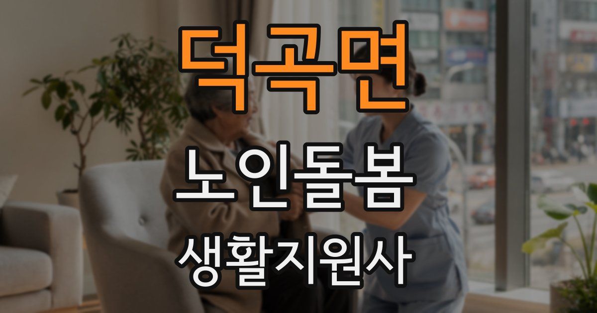 덕곡면 노인돌봄생활지원사 자격증