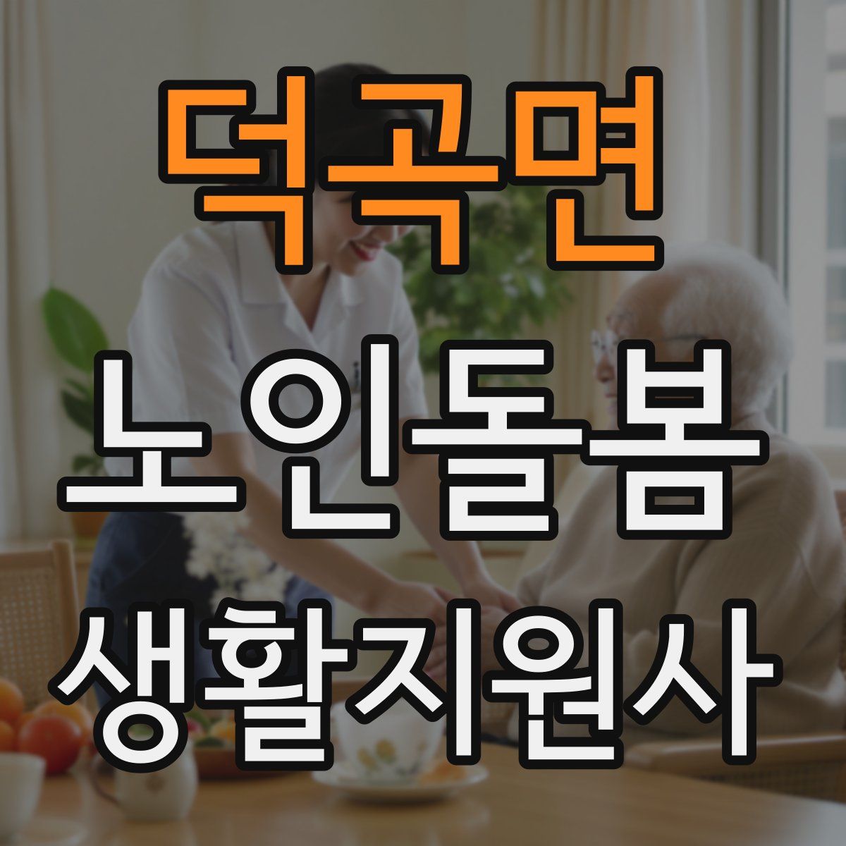 덕곡면 노인돌봄생활지원사 자격증