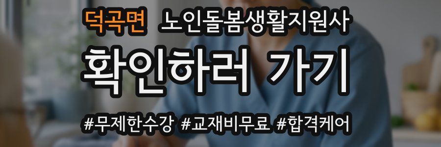 덕곡면 노인돌봄생활지원사 자격증