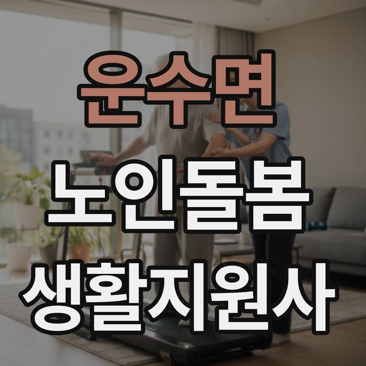 운수면 노인돌봄생활지원사 자격증