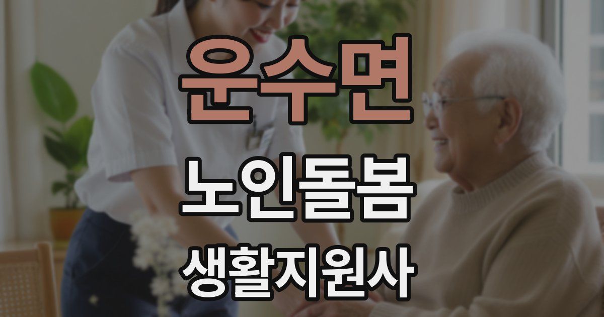 운수면 노인돌봄생활지원사 자격증
