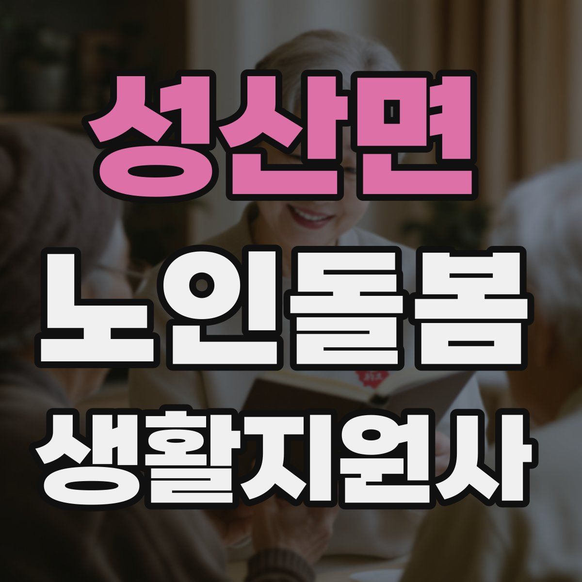 성산면 노인돌봄생활지원사 자격증