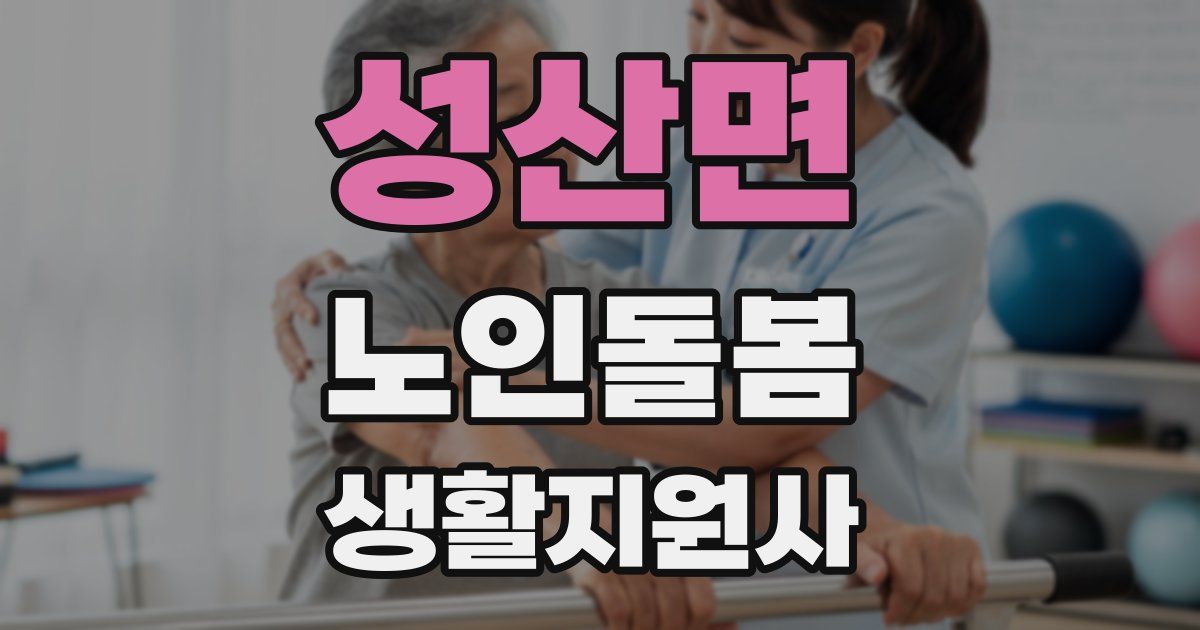 성산면 노인돌봄생활지원사 자격증