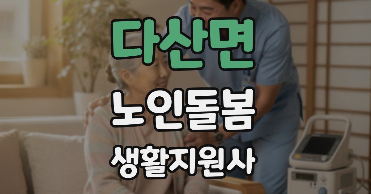 다산면 노인돌봄생활지원사 자격증