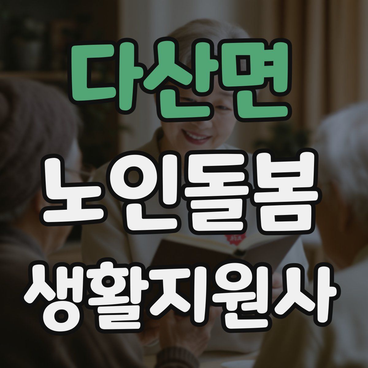 다산면 노인돌봄생활지원사 자격증