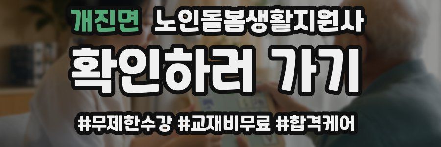 개진면 노인돌봄생활지원사 자격증