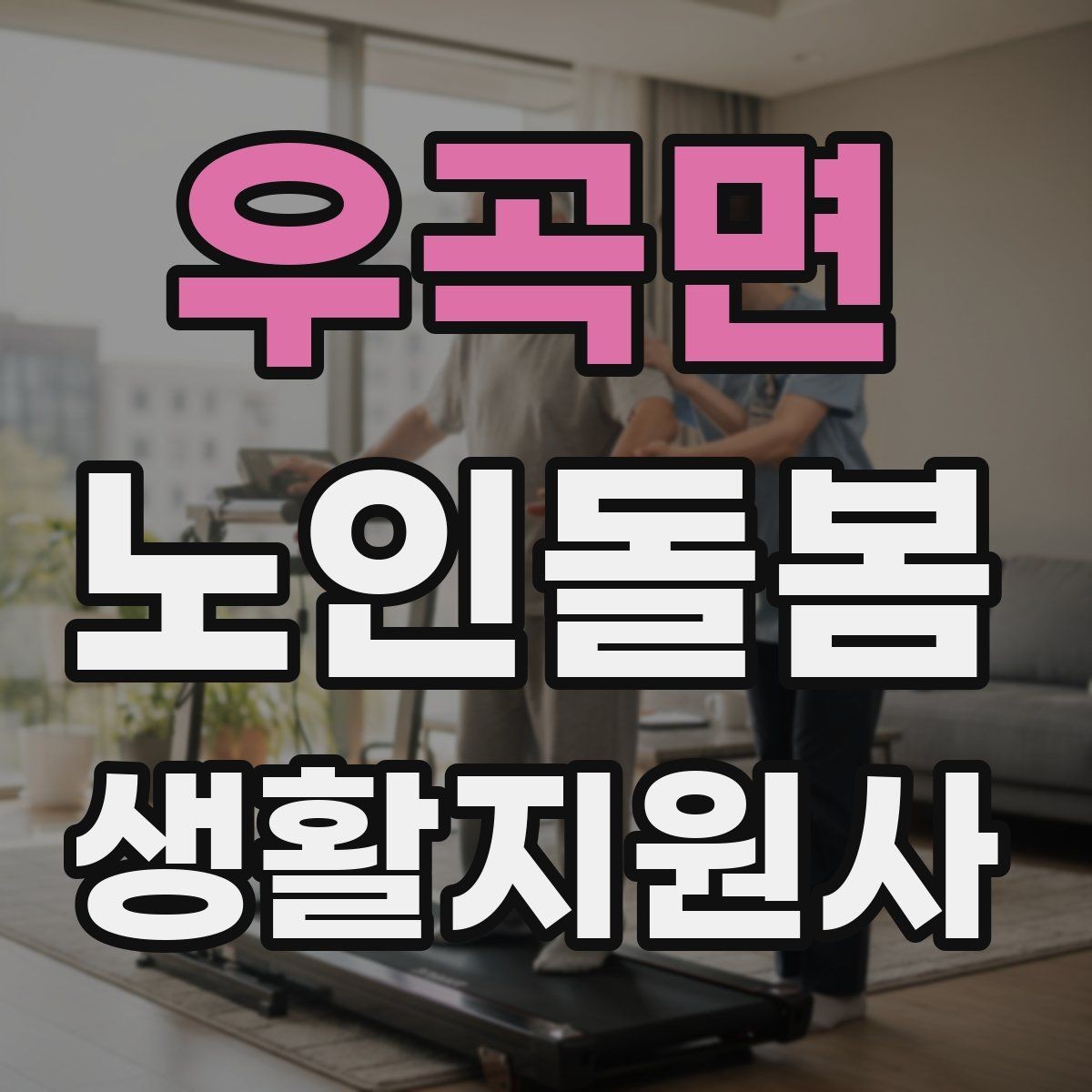 우곡면 노인돌봄생활지원사 자격증 반복 질문에 지치지 않는 대응 방법