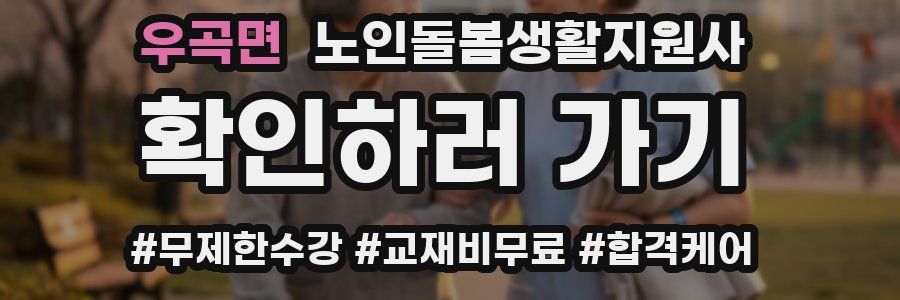 우곡면 노인돌봄생활지원사 자격증