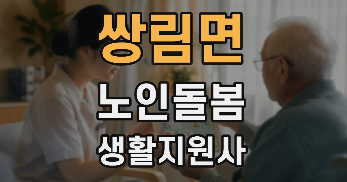 쌍림면 노인돌봄생활지원사 자격증