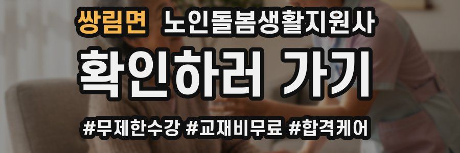 쌍림면 노인돌봄생활지원사 자격증