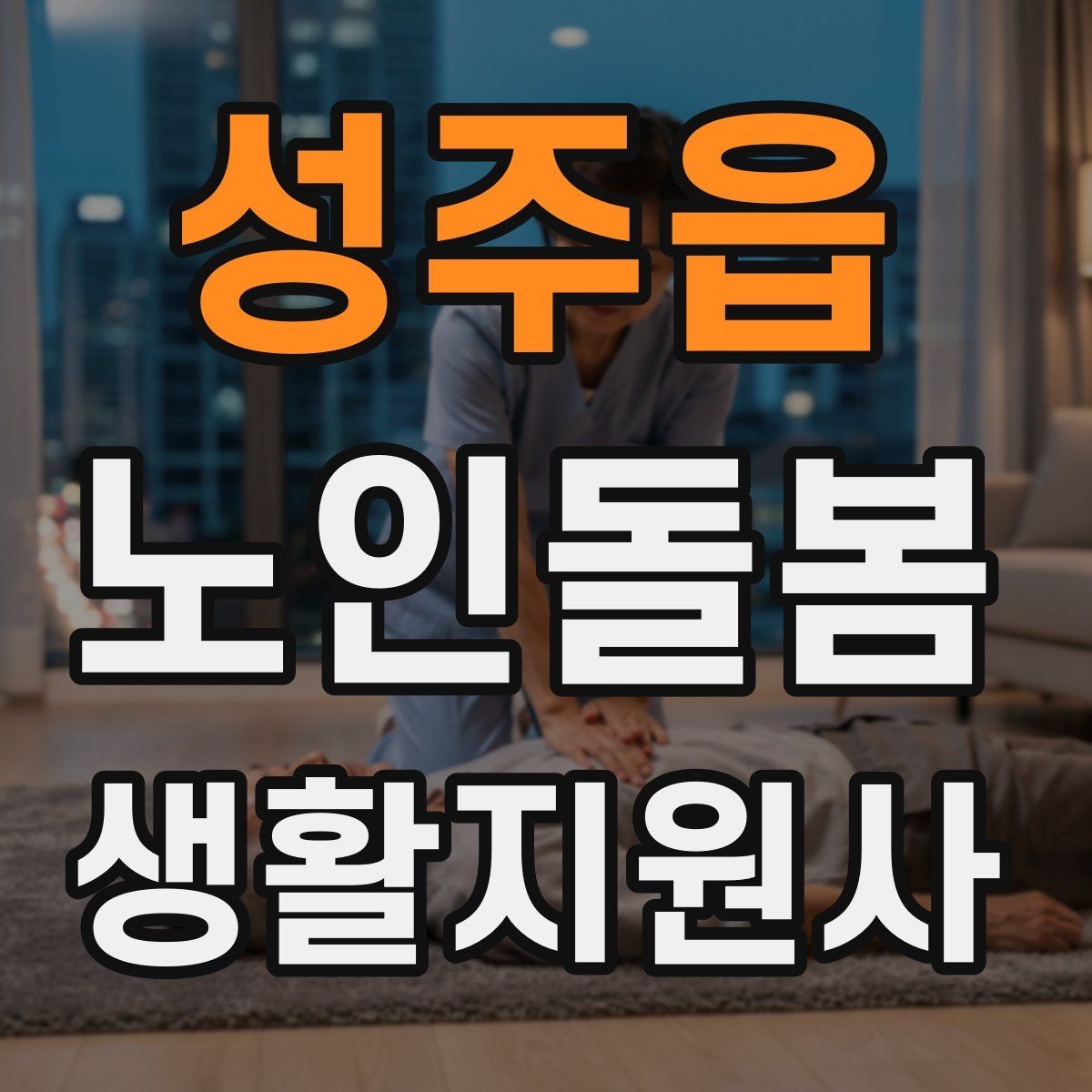 성주읍 노인돌봄생활지원사 자격증 발급 기관 선택에서 주의할 점
