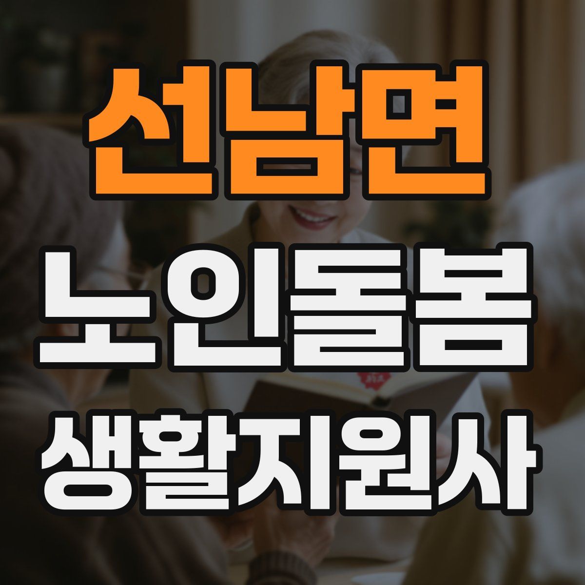 선남면 노인돌봄생활지원사 자격증