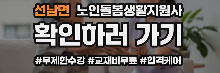 선남면 노인돌봄생활지원사 자격증