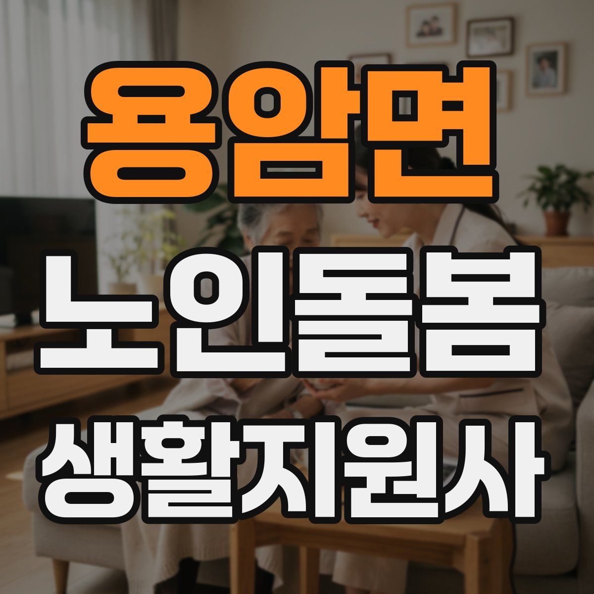 용암면 노인돌봄생활지원사 자격증