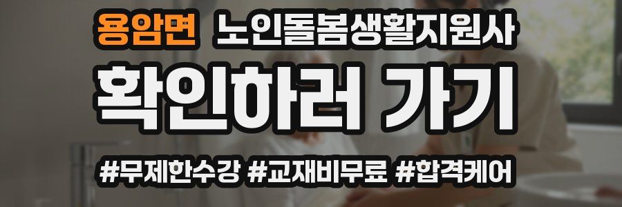 용암면 노인돌봄생활지원사 자격증
