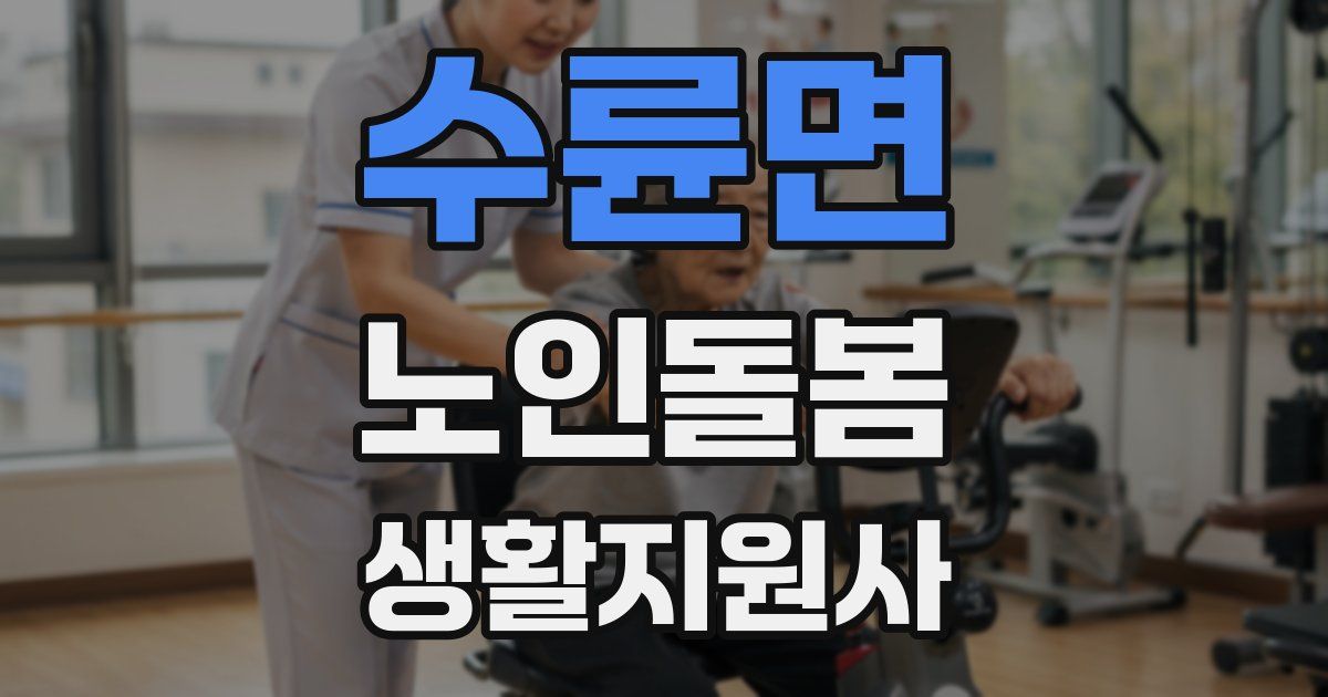 수륜면 노인돌봄생활지원사 자격증