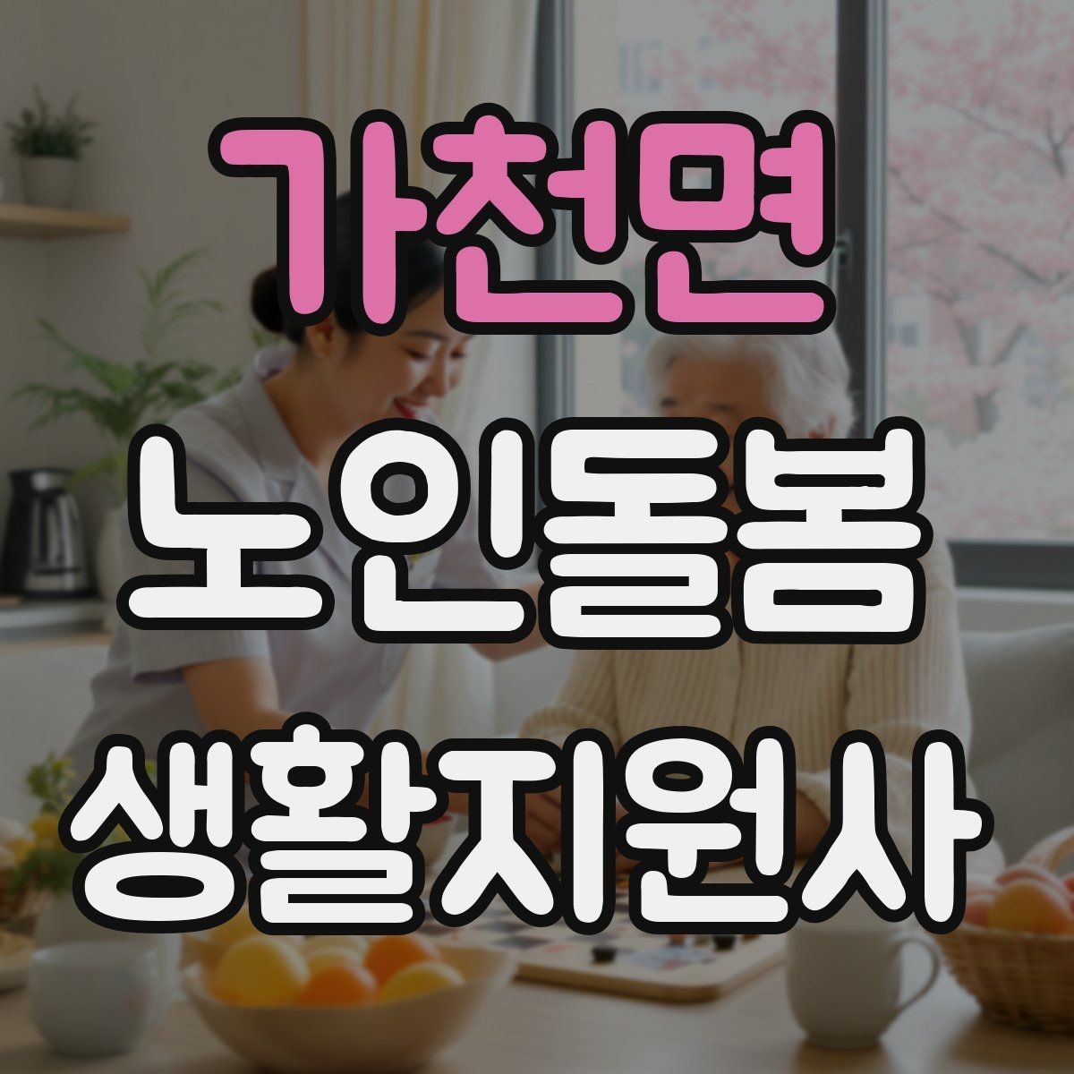 가천면 노인돌봄생활지원사 자격증 열사병 탈수 예방을 위한 수분 관리