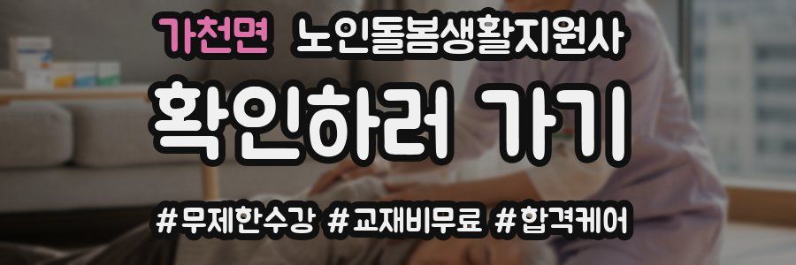 가천면 노인돌봄생활지원사 자격증