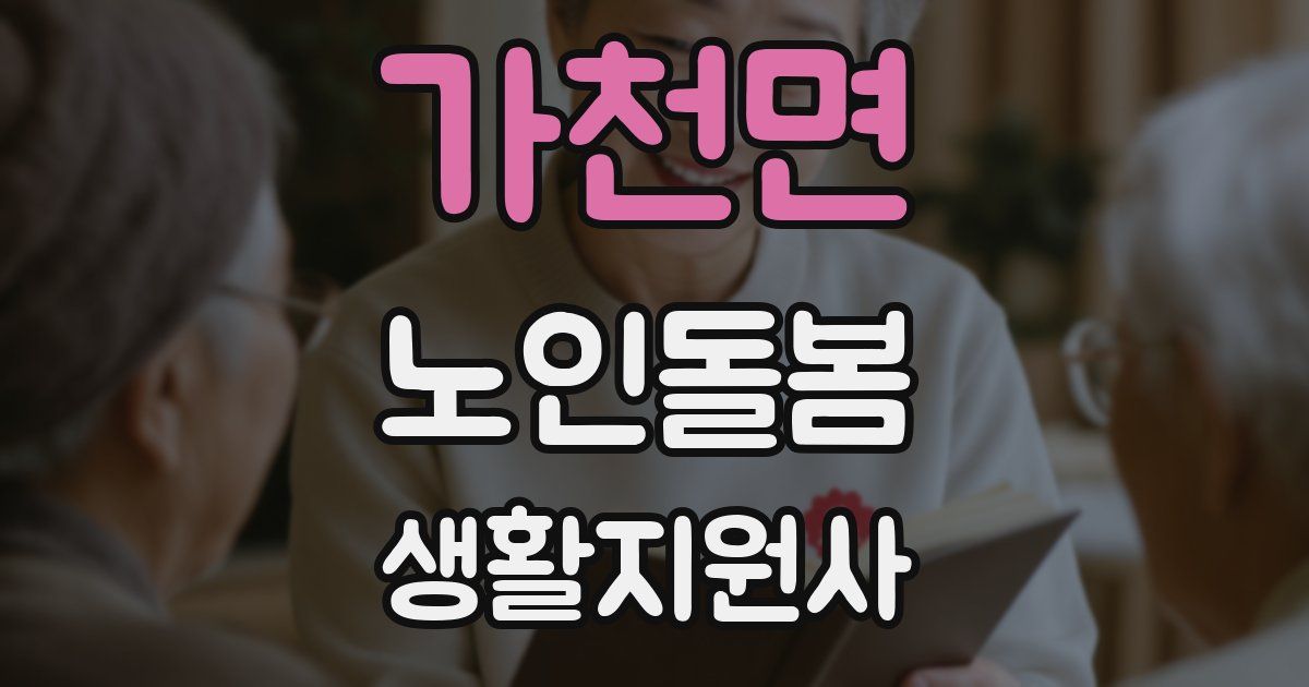 가천면 노인돌봄생활지원사 자격증