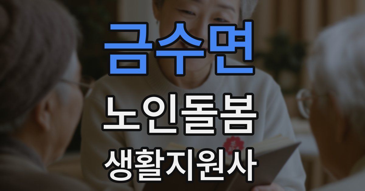 금수면 노인돌봄생활지원사 자격증