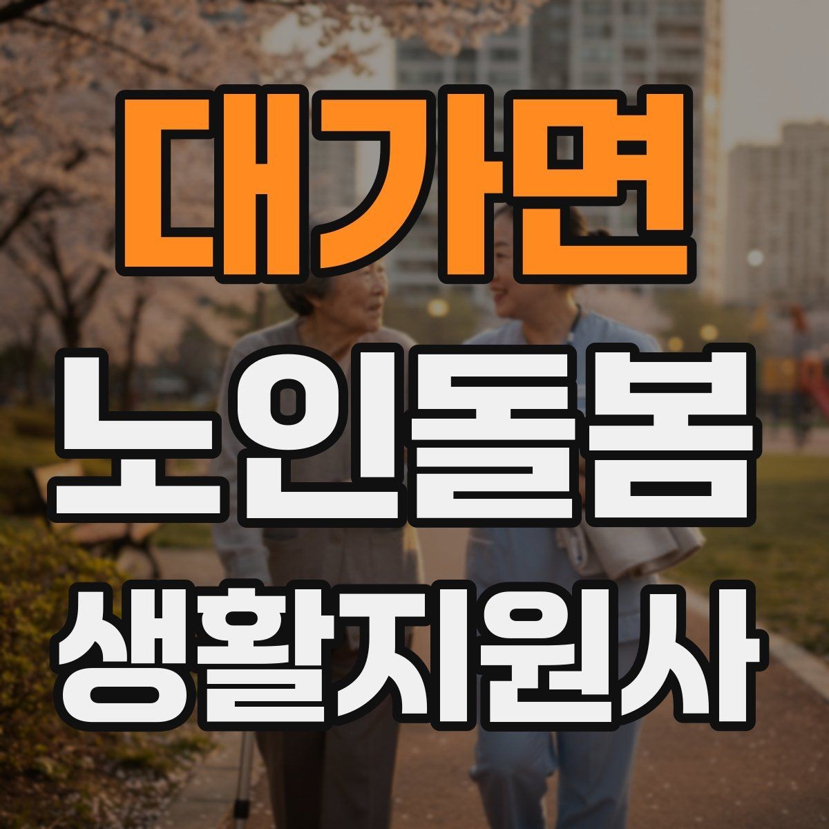 대가면 노인돌봄생활지원사 자격증 기억이 가물가물할 때 대화가 더 중요하다