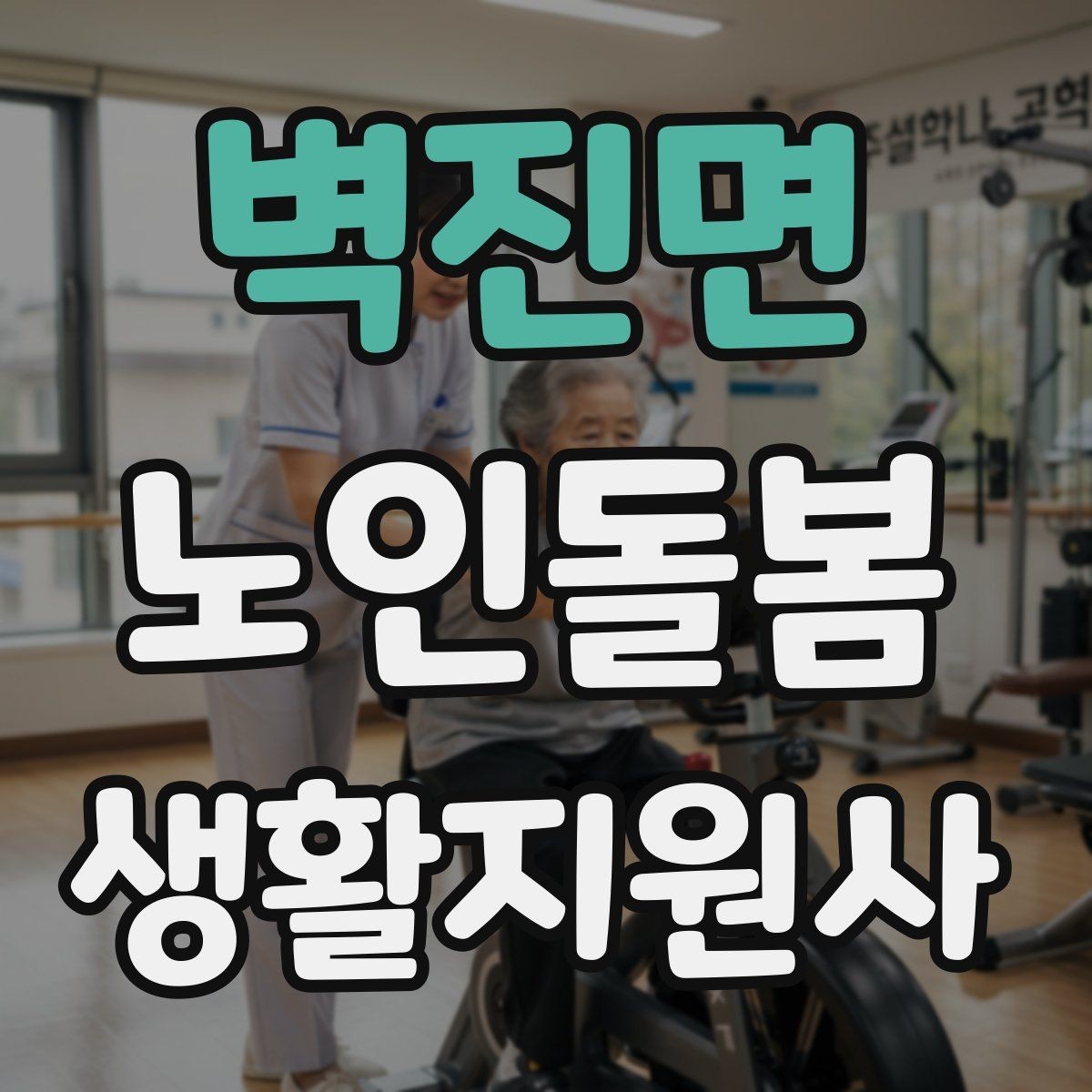 벽진면 노인돌봄생활지원사 자격증 기출 유형을 참고하면 좋은 이유