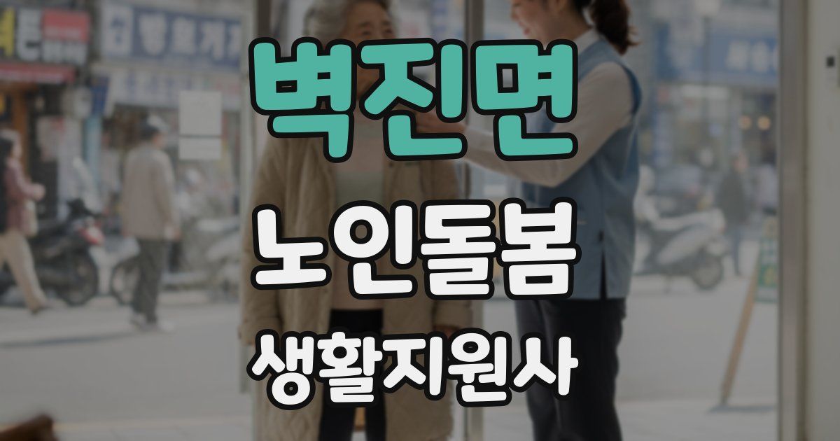 벽진면 노인돌봄생활지원사 자격증