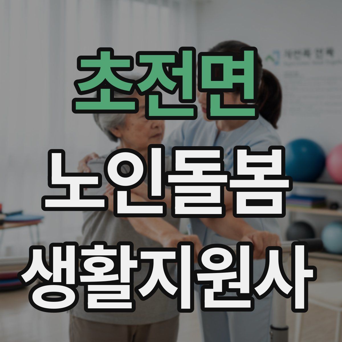 초전면 노인돌봄생활지원사 자격증