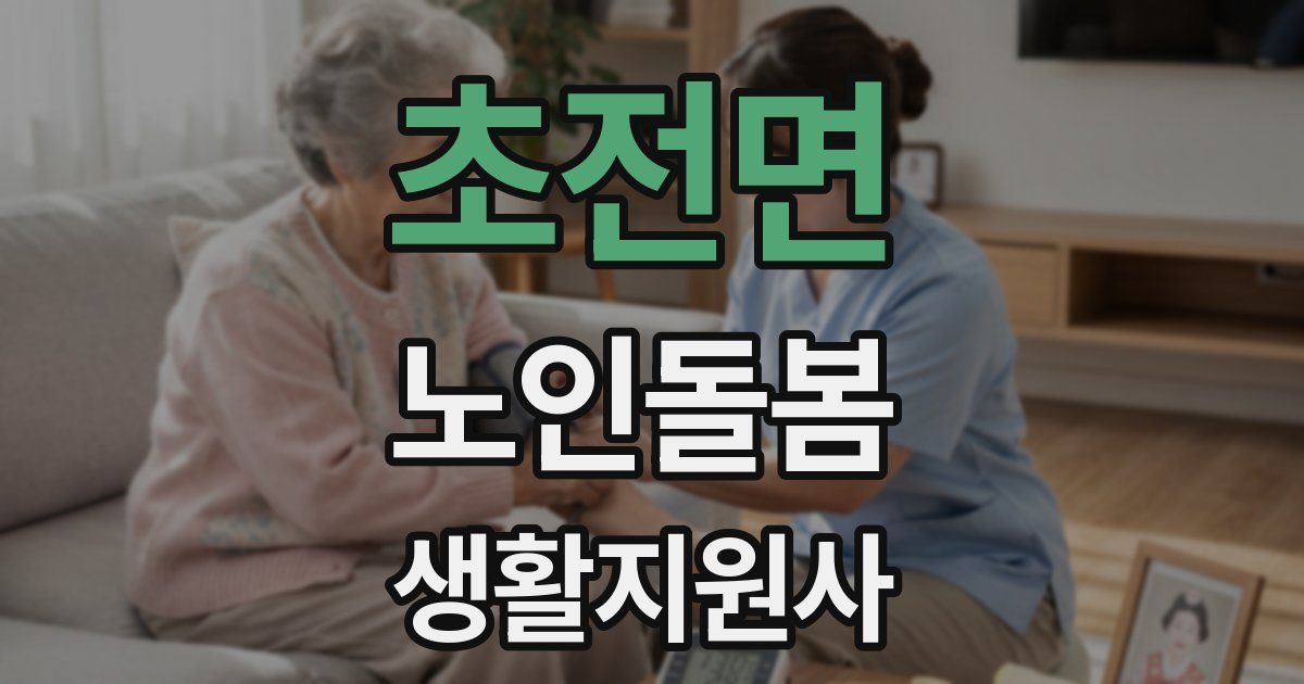 초전면 노인돌봄생활지원사 자격증