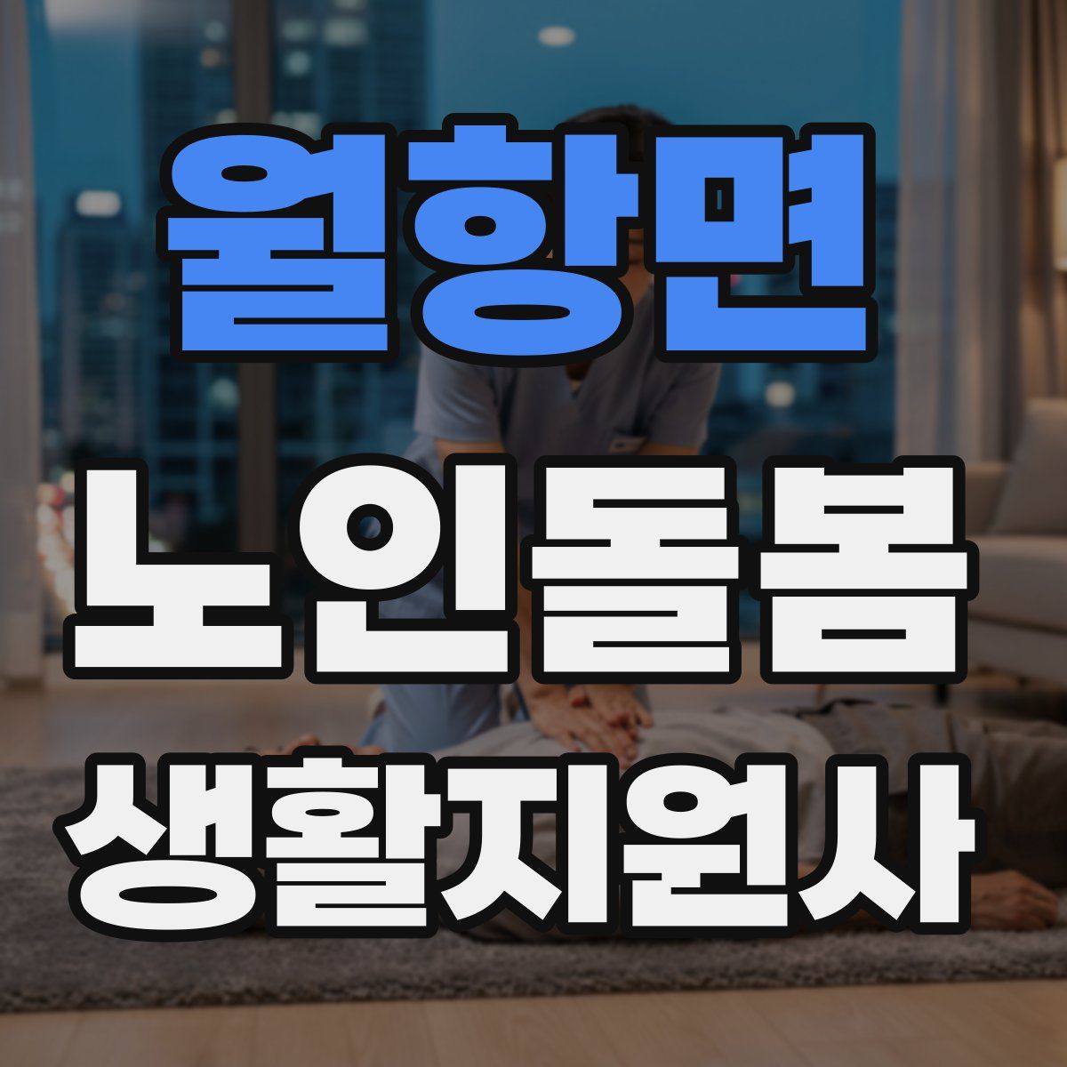 월항면 노인돌봄생활지원사 자격증