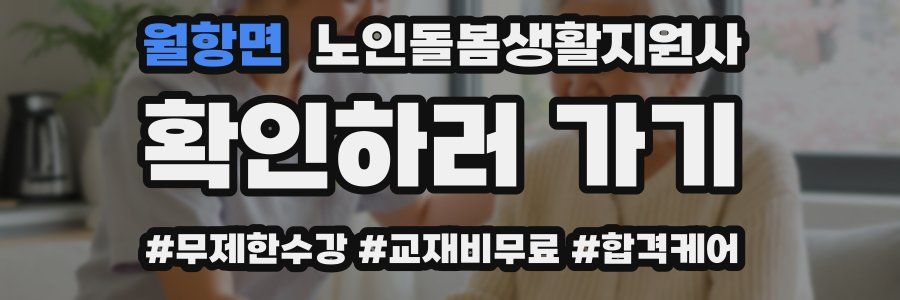 월항면 노인돌봄생활지원사 자격증