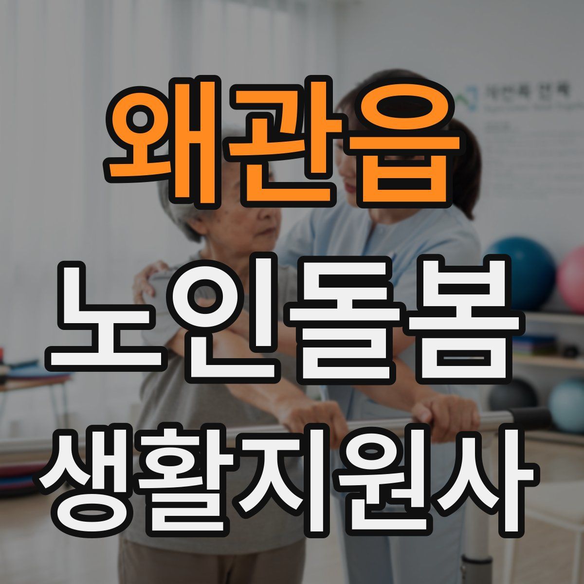 왜관읍 노인돌봄생활지원사 자격증