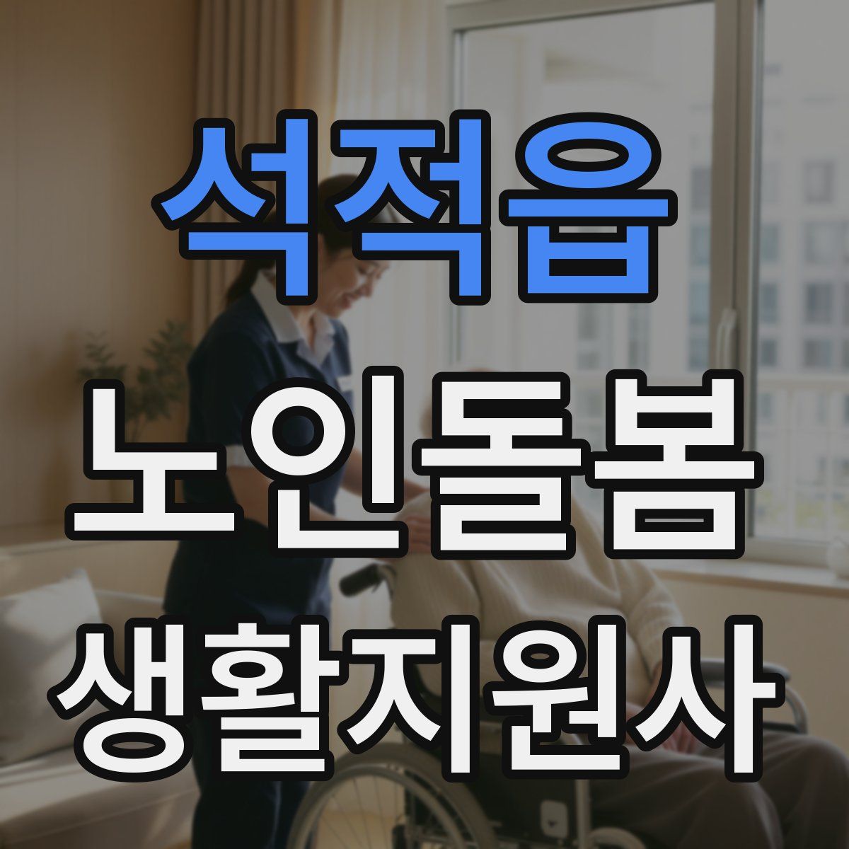 석적읍 노인돌봄생활지원사 자격증