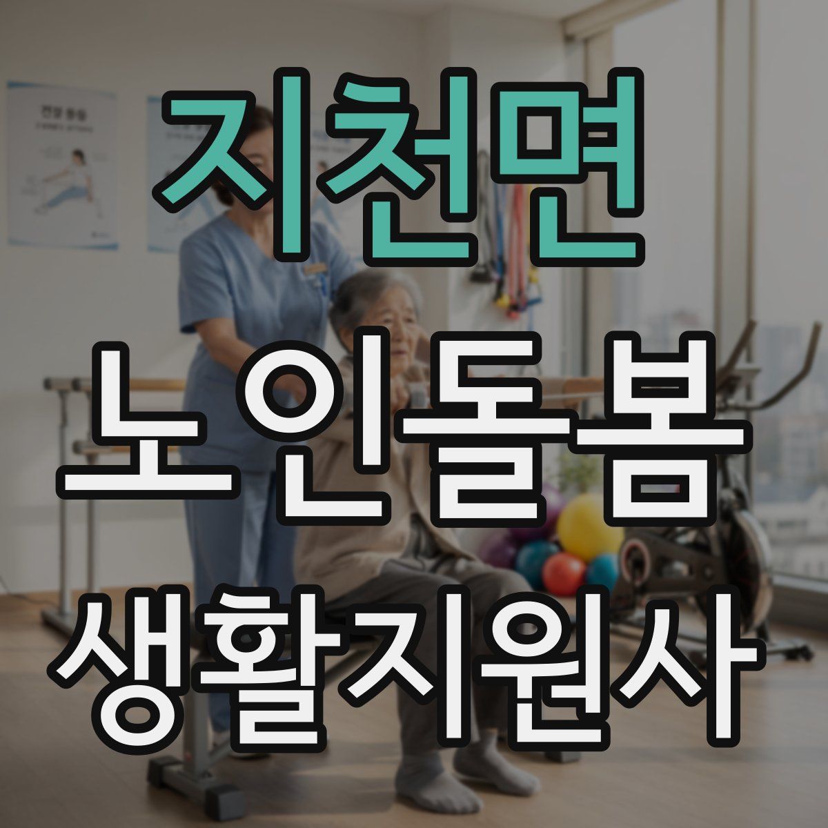 지천면 노인돌봄생활지원사 자격증