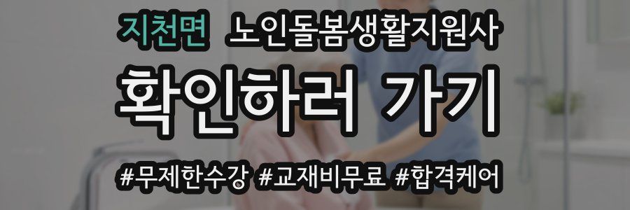 지천면 노인돌봄생활지원사 자격증