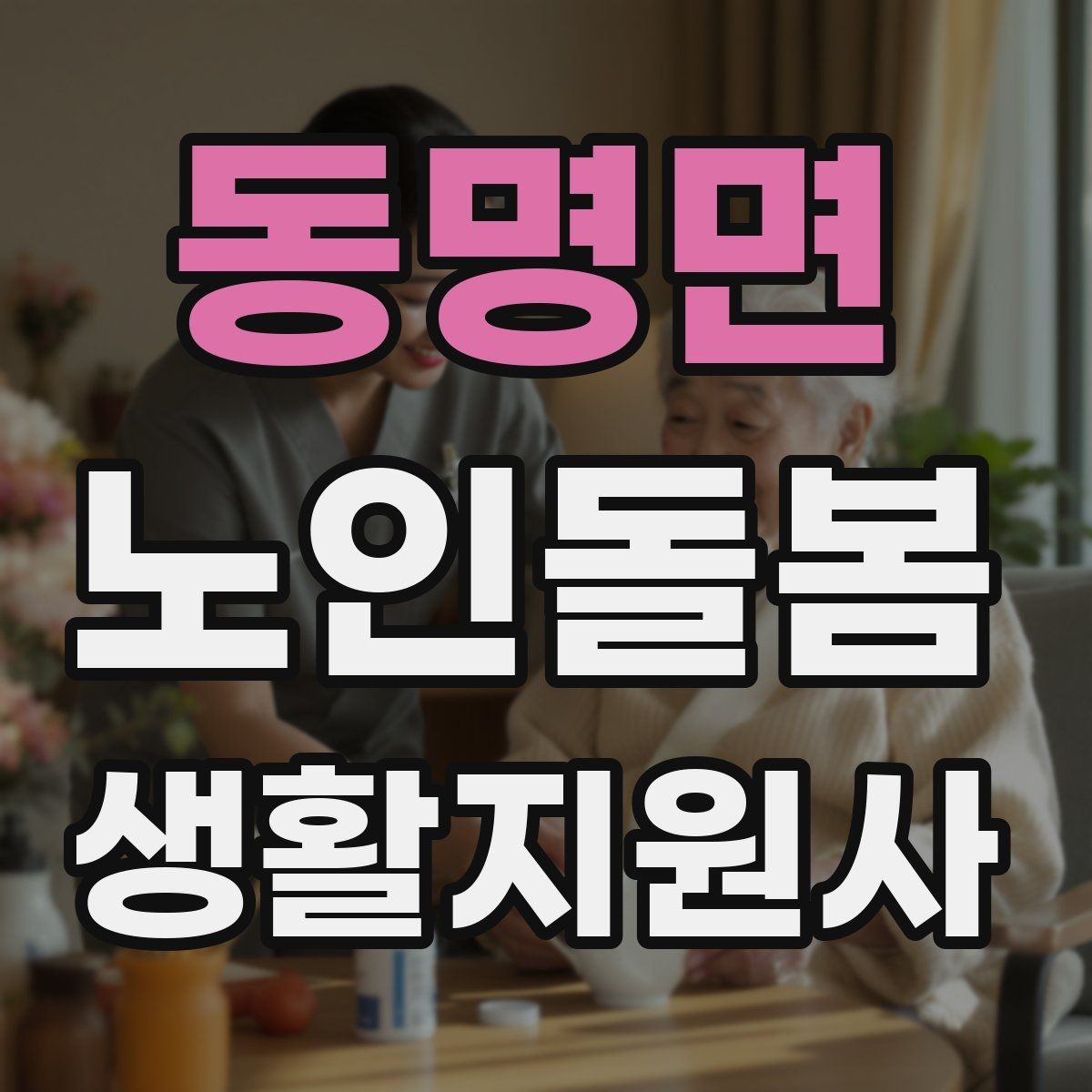 동명면 노인돌봄생활지원사 자격증 침대에서 일어날 때 낙상 예방 팁