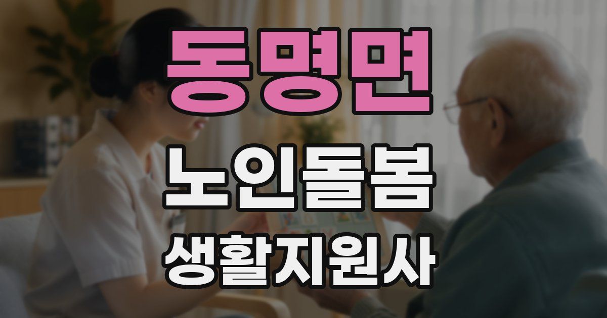 동명면 노인돌봄생활지원사 자격증