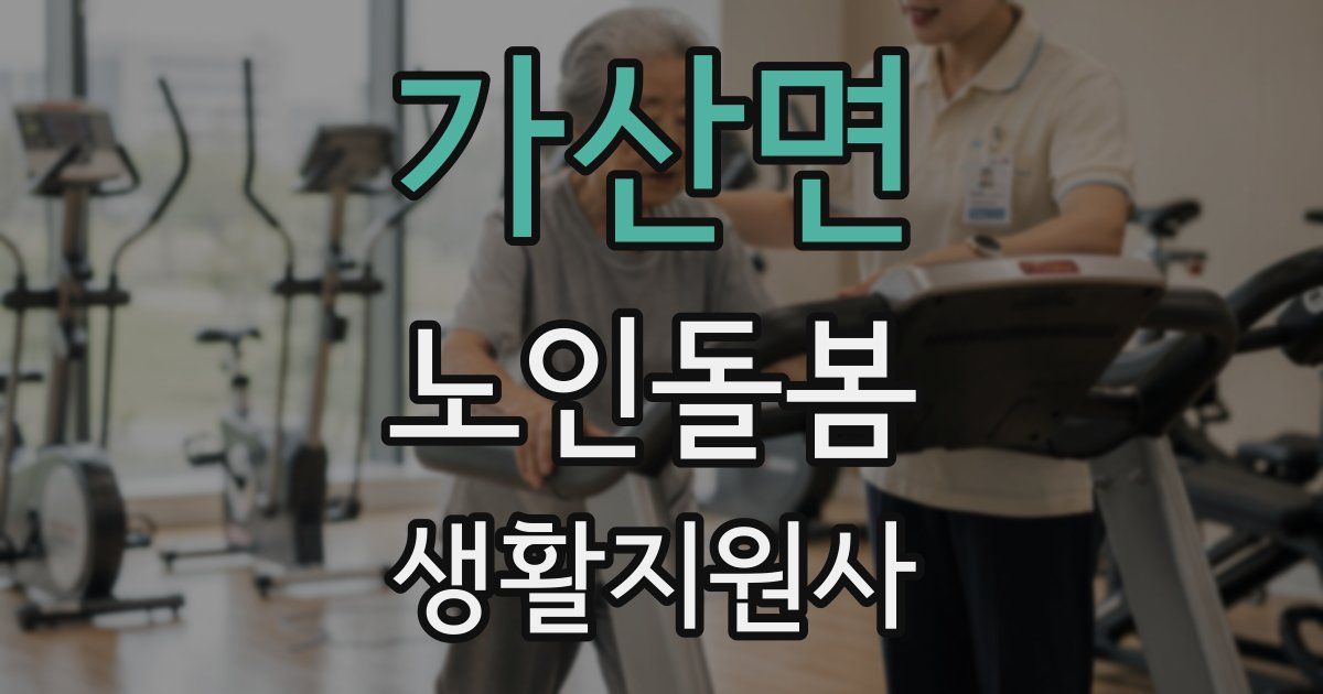 가산면 노인돌봄생활지원사 자격증