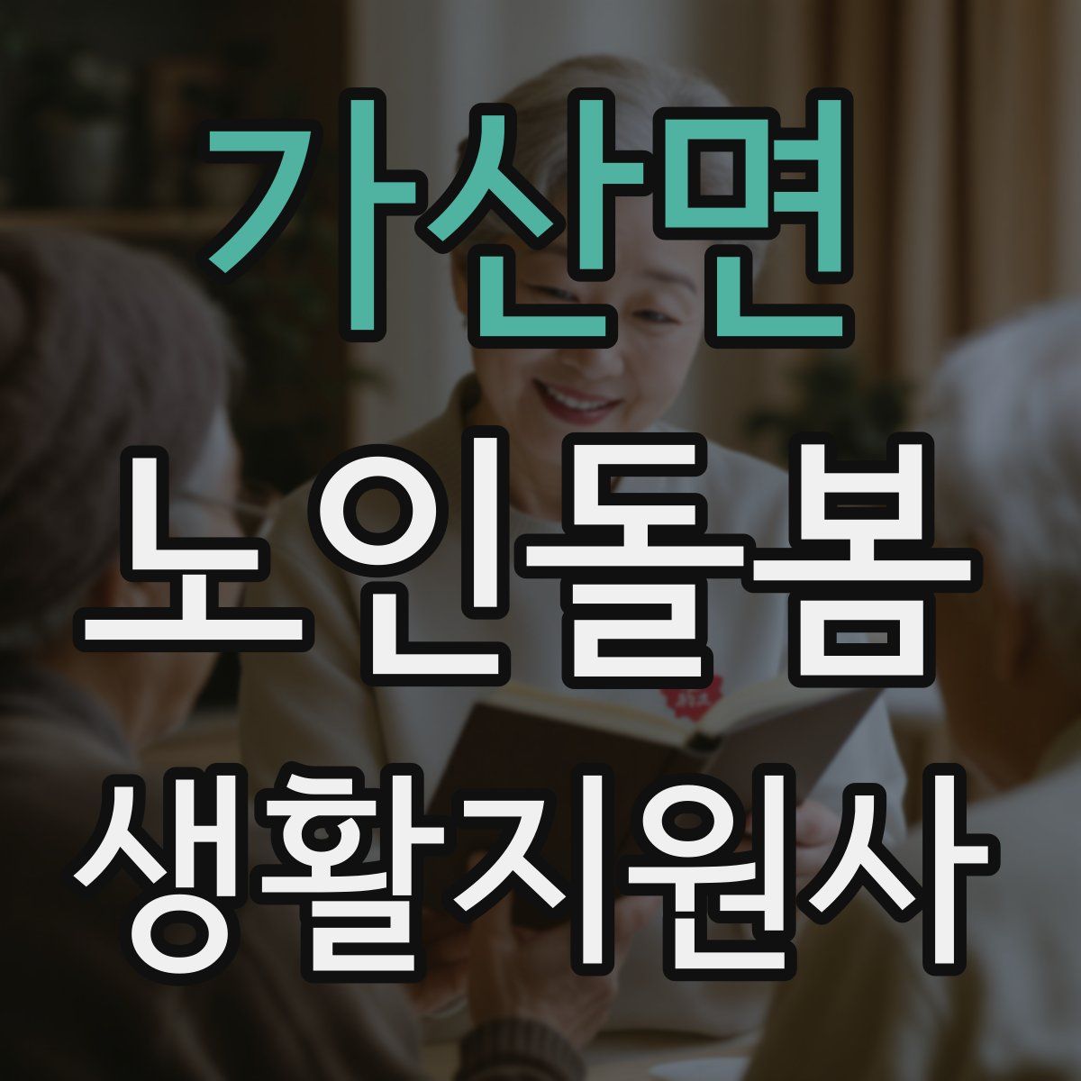 가산면 노인돌봄생활지원사 자격증