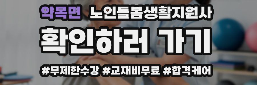 약목면 노인돌봄생활지원사 자격증