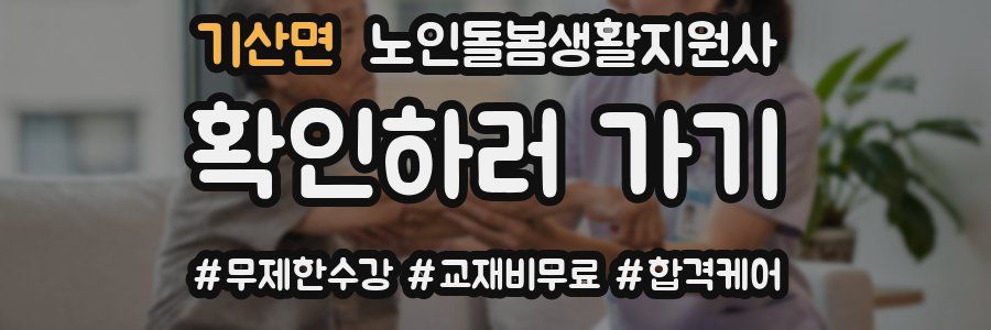 기산면 노인돌봄생활지원사 자격증